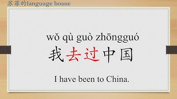 Learn Chinese from the origin:过/have done sth. before in Chinese/HSK 1 words/Beginners