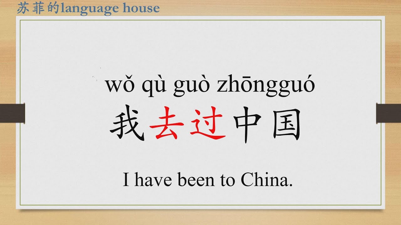 Learn Chinese from the origin:过/have done sth. before in Chinese/HSK 1 ...