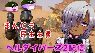 まんじう特攻部隊出撃|*･ω･)ｼｳﾞﾀﾞｲﾊﾞｰｽﾞ【HELLDIVERS 2】のサムネイル