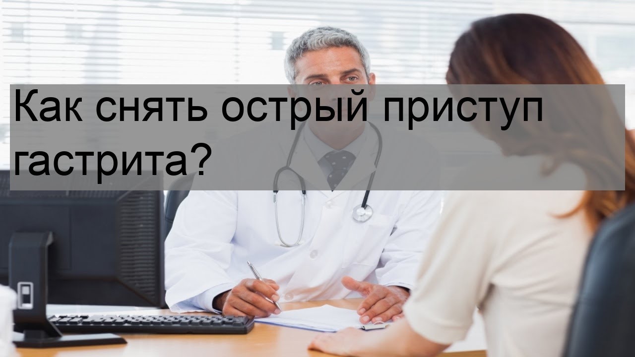 Как снять острый приступ гастрита?