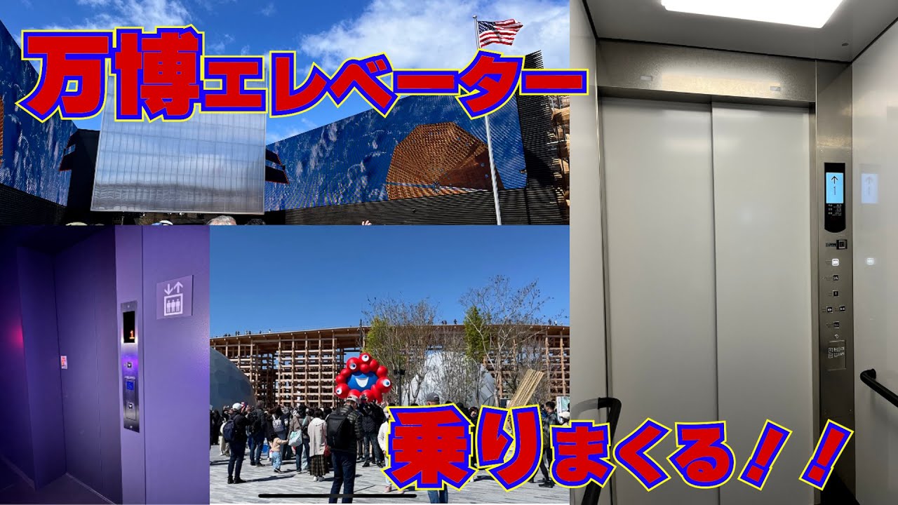 万博のエレベーター1日で何台乗れる？？