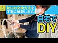 【DIY】キッチンの蛇口交換をプロがわかりやすく説明します。タカギみず工房