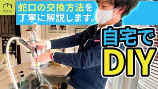 【DIY】キッチンの蛇口交換をプロがわかりやすく説明します。タカギみず工房