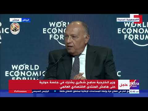 وزير الخارجية سامح شكري يشارك في جلسة حوارية على هامش المنتدى الاقتصادي العالمي