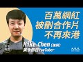 Mike Chen : (中字)百萬網紅被刪合作片，獲港人支持；國安法後不去香港，持續為人權發聲；周遊世界愛飲食文化，開啟網紅之路；把人標籤化是中共做法 | 2020年1月19日 | #珍言真語 梁珍