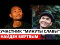 Загадочная cмepть УЧАСТНИКА "Минуты славы"