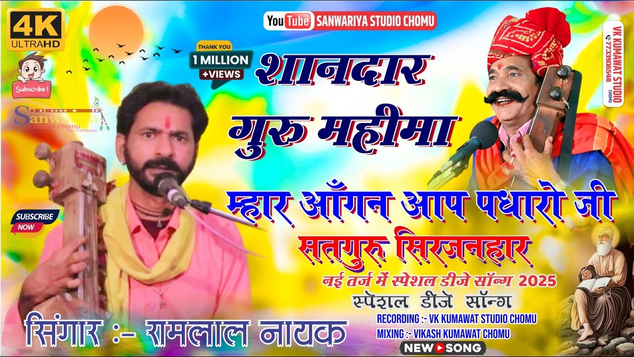 शानदार गुरु महीमा !! म्हार आँगन आप पधारो जी सतगुरु सिरजनहार !! गायक रामलाल नायक !!