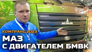 МАЗ с двигателем БМВК / Комтранс 2023