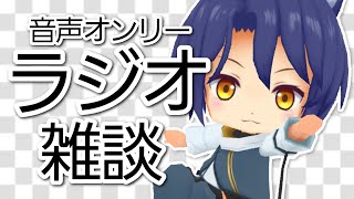 【ラジオ雑談】【Vtuber】