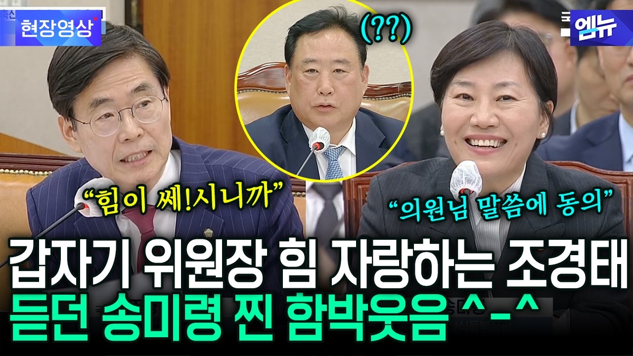 조경태 대체 뭐라고 했길래 업무보고하다 송미령 장관 활짝