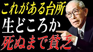 【松下幸之助の緊急警告】台所に“これ”があると金運が崩壊する──一生貧乏へ転落させる7つの禁忌アイテム | 偉人の言葉