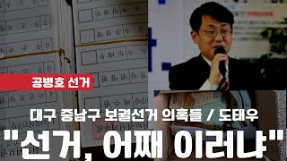 "선거마다 이래서 어떻게 하나" / 대구 중남구 법원 증거보존에서 드러난 의혹들 / 도태우 변호사 / 누가 당선인인가를 떠나서 나라의 근간인 선거가 이래서야 [공병호TV]