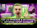 10 приемов в интерьере которые хочет каждый | Дизайн интерьера | Дизайн квартиры