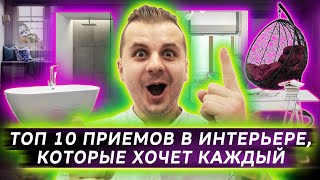 10 приемов в ИНТЕРЬЕРЕ которые хочет КАЖДЫЙ | Дизайн интерьера | Дизайн квартиры 10 приемов в ИНТЕРЬЕРЕ которые хочет КАЖДЫЙ | Дизайн интерьера | Дизайн квартиры