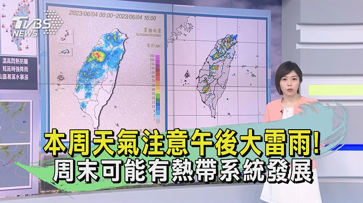 本周天气注意午后大雷雨! 周末可能有热带系统发展｜TVBS新闻 @TVBSNEWS01 - 天天要闻