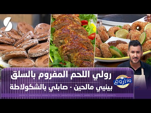 رولي اللحم المفروم بالسلق و بيني مالحين و صابلي بالشكولاتة ولا أروع مع الشاف فارس
