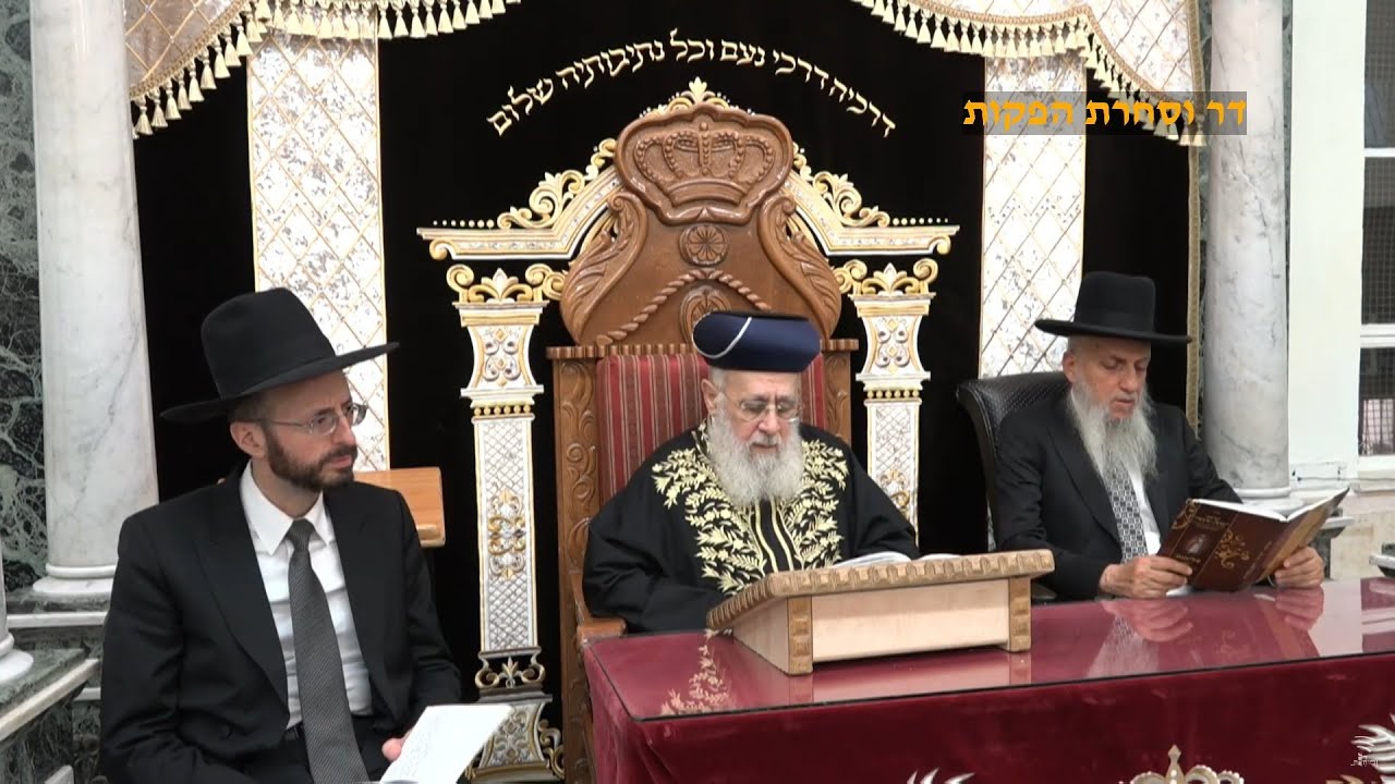 השיעור השבועי וסליחות עם מרן הראש"ל הרב יצחק יוסף שליט"א -כי תבוא תשפ"ה