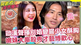 歐漢聲揮別婚變陰霾嘗「少女酥胸」!嫩妹大廝殺秀才藝只為博君歡心?!【#開動吧漂亮姐姐】20210926 完整版 EP5+6 歐漢聲 張立東 張景嵐