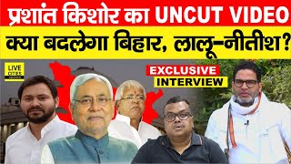 Prashant Kishor का बिना काट - छांट वाला Uncut Interview, ये छाए तो फिर क्या होगा Lalu - Nitish का ?