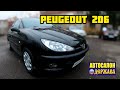 PEUGEOUT 206 ОБЗОР ! ЕДИНСТВЕННЫЙ НАДЁЖНЫЙ ФРАНЦУЗ ИЗ ВСЕХ ФРАНЦУЗЕВ