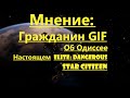 Мнение: Гражданин GIF - Об Одиссее | Настоящем Elite: Dangerous | Star Citizen