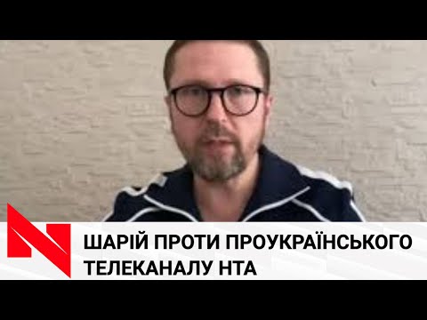 Прихильники Шарія скаржаться на проукраїнський телеканал НТА.