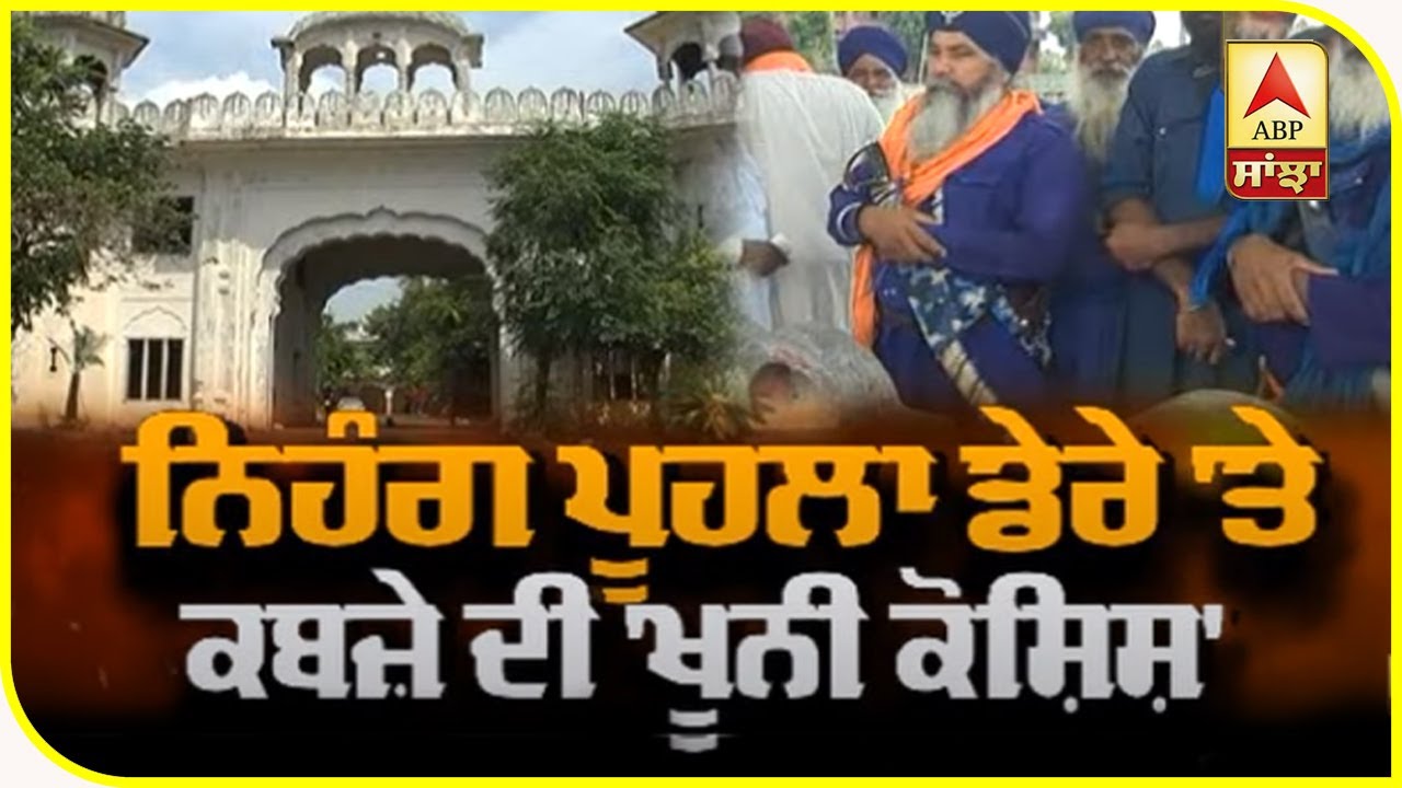 ਨਿਹੰਗ ਪੂਹਲਾ ਡੇਰੇ `ਤੇ ਕਬਜ਼ੇ ਦੀ `ਖੂਨੀ ਕੋਸ਼ਿਸ਼` | ABP Sanjha