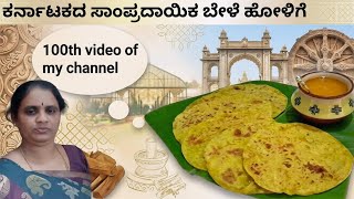 ಪರ್ಫೆಕ್ಟ್ ಅಳತೆಯ ಬೇಳೆ ಹೋಳಿಗೆ || Perfect Bele holige/hobattu recipe