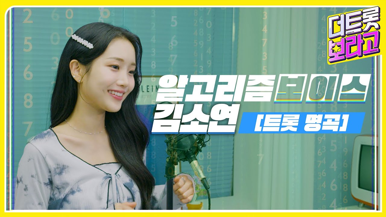 [나보라고] 살랑살랑 MZ 트롯 바람 타고 날아온 김소연의 보이스 자갈치아지매, 아이좋아라, 나이야 가라, 내장산, 미운 사내, 돌팔매, 밤 열차, 시치미 ┃알고리즘보이스┃