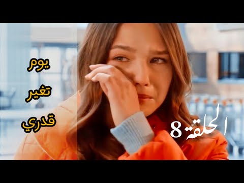 الحلقة 8|مسلسل يوم تغير قدري