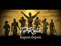 TaRuta - Бором-бором / Borom-borom (Official video)