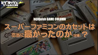 SFC】スーパーファミコンのカセットは本当に高かったのか（定価