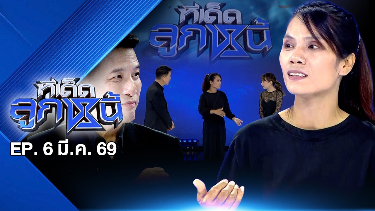 ทีเด็ดลูกหนี้ EP. 6 มี.ค. 69