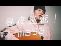 昼夜逆転！ masa