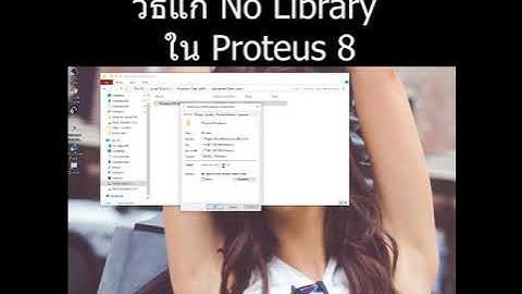 วิธีแก้ No Library ใน Proteus8