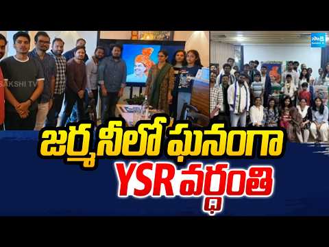 జర్మనీలో ఘనంగా YSR వర్ధంతి | YSR Fans Pay Tribute On His Death Anniversary In Germany | Sakshi TV - SAKSHITV