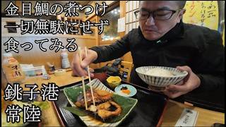 一切無駄にせず金目鯛の煮つけを頂くチャレンジ 銚子港 常陸さん オーダー入ってから煮る本物の煮つけ