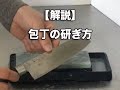 【解説】砥石を使って家庭用の包丁を研ぐ！