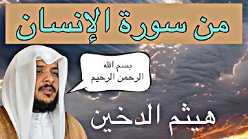 من سورة الانسان |ان الابرار يشربون من كأس كان مزاجها كافورا|هيثم الدخين