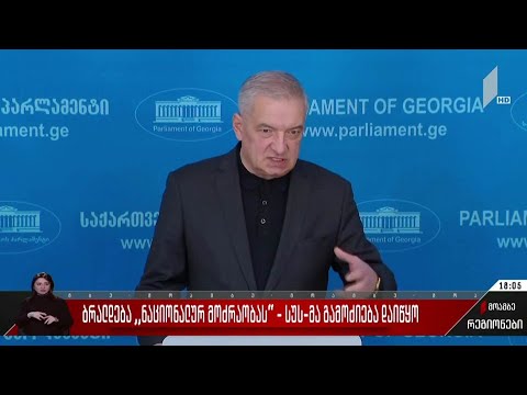 ბრალდება „ნაციონალურ მოძრაობას“ - სუს-მა გამოძიება დაიწყო