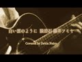 白い雲のように 猿岩石 藤井フミヤ ver. ギター弾き語りカバー