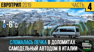 В -6° сломалась печка в доломитовых Альпах Италии. На самодельном автодоме - vanlife по Европе #4