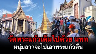 วัดพระแก้วของไทย เต็มไปด้วยนักท่องเที่ยว ทำเอาหนุ่มลาวจะไปเอาพระแก้วมรกตคืน