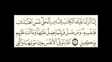 سورة الزمر آية٤١ #سورةالفاتحة #المصحف #سورةالكوثر #سورةالاخلاص #الرحمن #تيك_توك #حالات_واتس