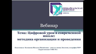 Вебинар &quot;Цифровой урок в современной школе: методика организации и проведения&quot;