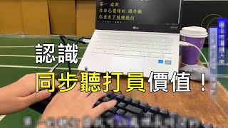 認識同步聽打員的價值！同步聽打員採訪介紹| 老貓測3C 