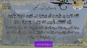سورة يوسف 15 بلوچی رجانک