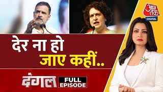 Dangal Full Episode: Amethi से Congress की पुकार, Rahul Gandhi का इंतज़ार! | Chitra Tripathi