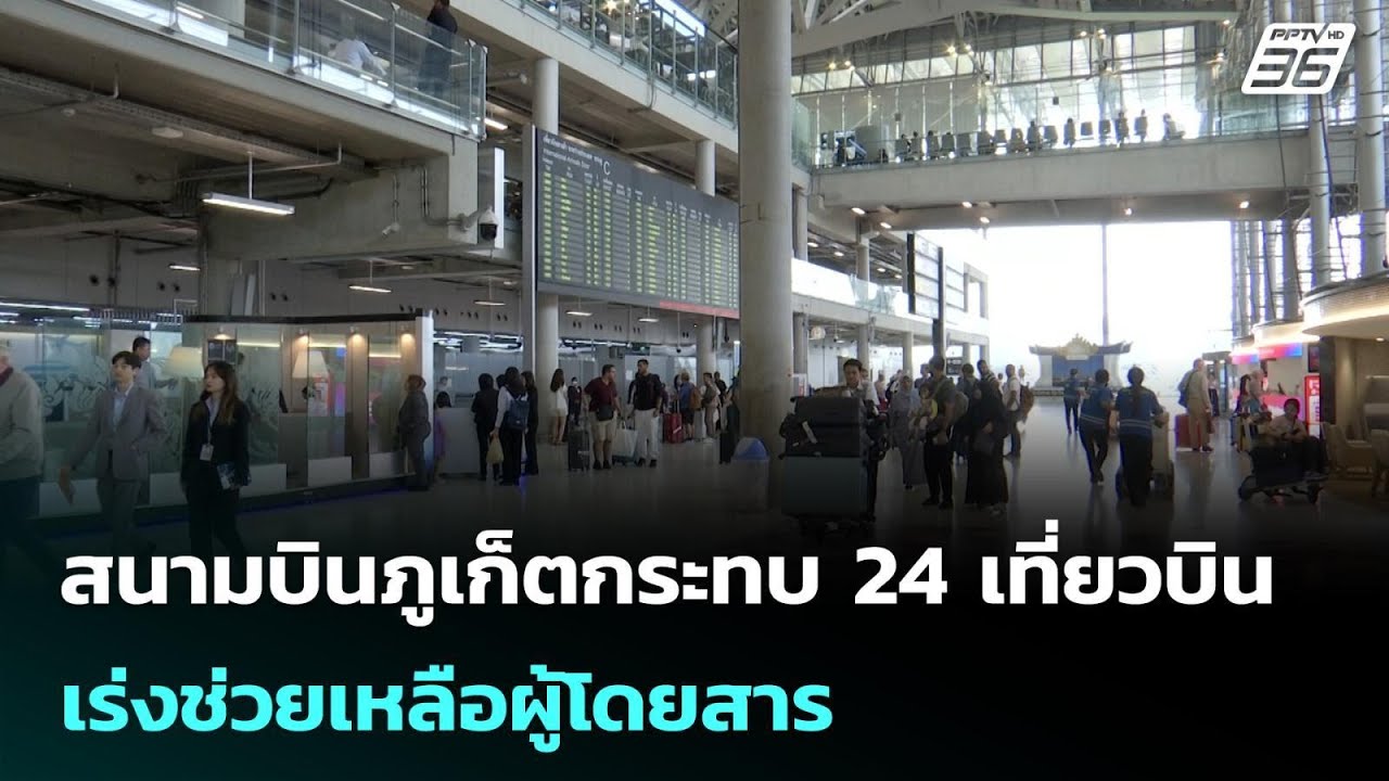 สนามบินภูเก็ตกระทบ 24 เที่ยวบิน เร่งช่วยเหลือผู้โดยสาร | เข้มข่าวค่ำ | 1 มี.ค. 69