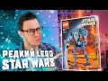 РЕДКИЙ LEGO STAR WARS ИЗ ПРОШЛОГО